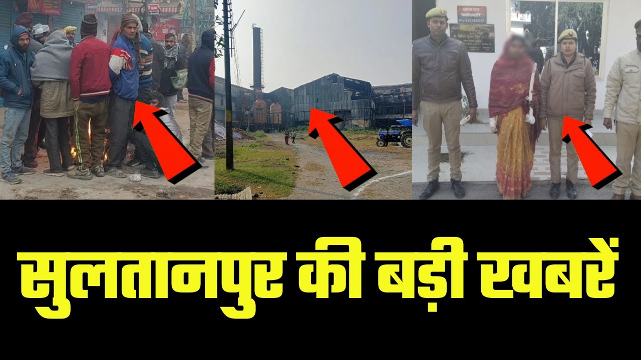 Sultanpur : सुल्तानपुर की बड़ी खबरें | 10 January | RM NEWS | Aman Singh Vats