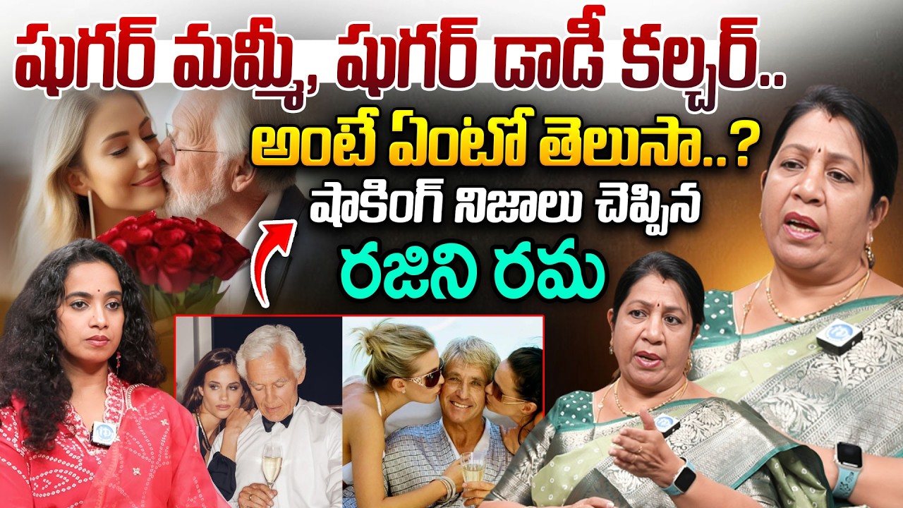 Rajini Rama About Shocking Facts About Sugar Daddy & Sugar Mummy Culture | Sugar Daddy Culture