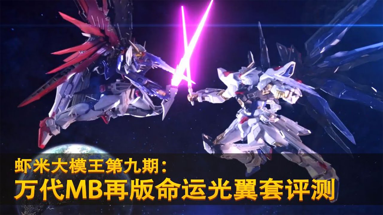 《虾米大模王》光翼帅爆了 万代MB再版命运光翼套装测评