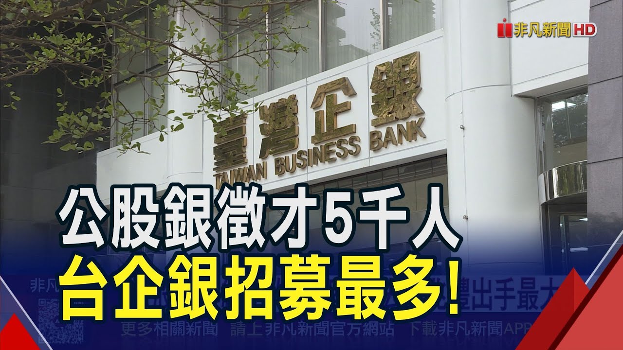 捧金飯碗！公股銀明年徵才5千人