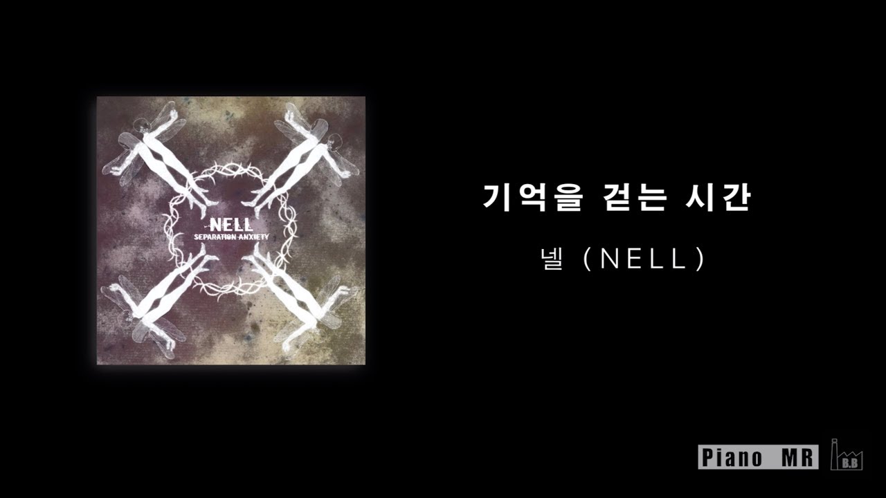 넬 (NELL) - 기억을 걷는 시간 [Acoustic Inst / Acoustic MR / Piano MR]