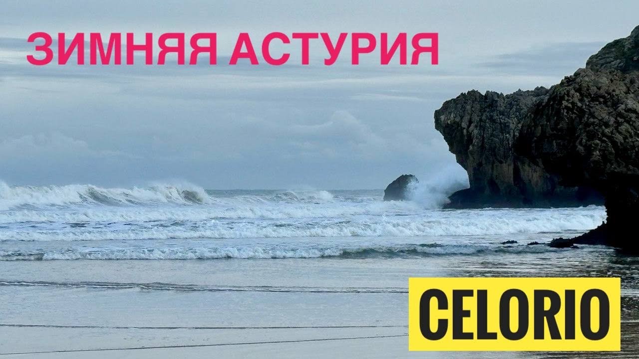 # 558 Asturias. Зимнее Побережье Астурии. Север Испании. Деревня На Берегу. Celorio. Llanes