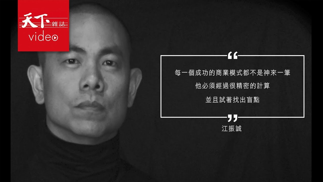 【天下大師工作坊】江振誠：精密的營運計畫