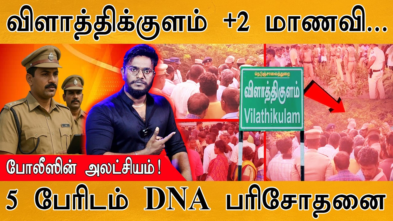 விளாத்திக்குளம் +2 மாணவி... | போலீஸ் அலட்சியம்! | 5 பேரிடம் DNA Test | Thoothukudi Vilathikulam Case