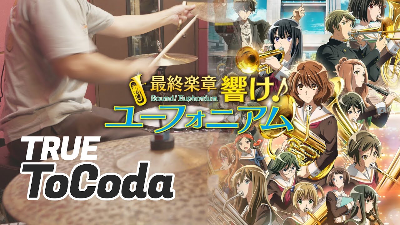ToCoda - TRUE 【最終楽章 響け！ユーフォニアム 前編主題歌】叩いてみた
