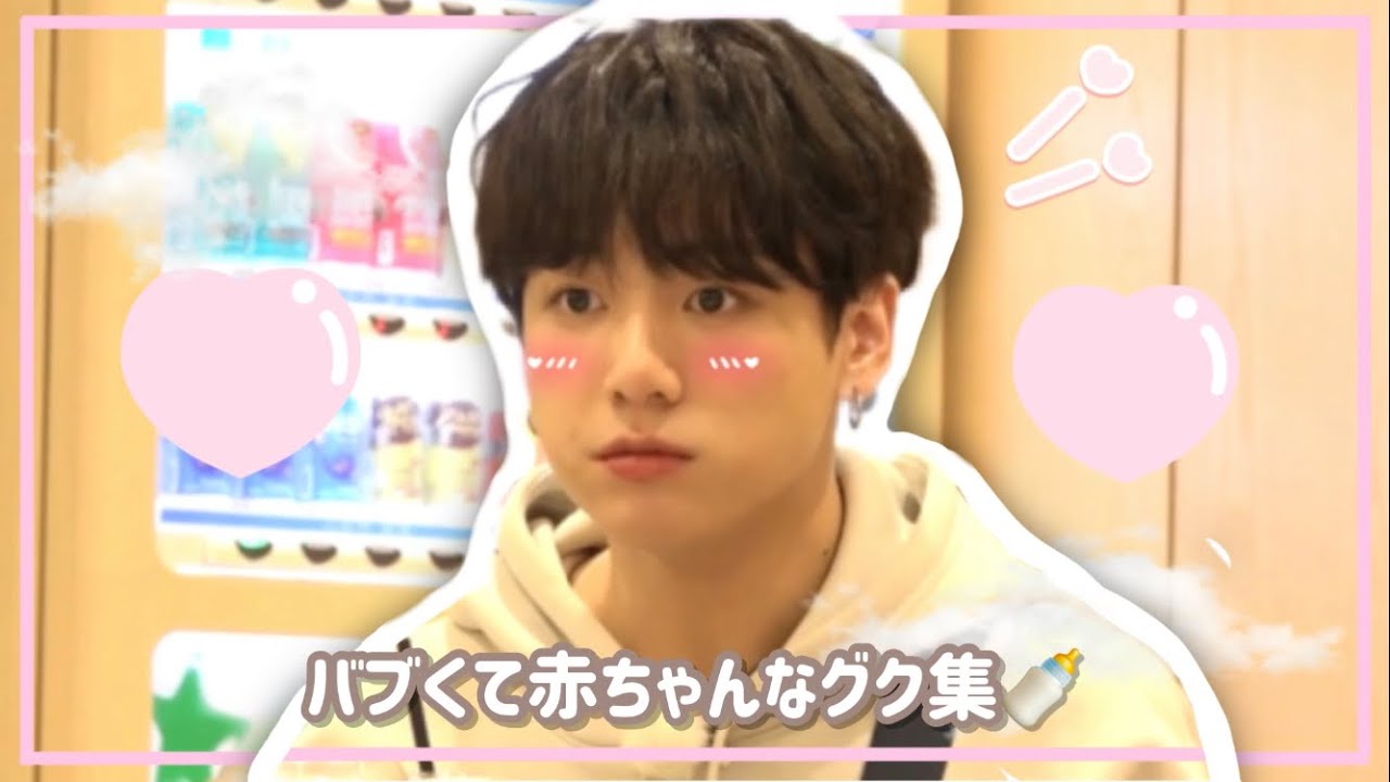 【BTS日本語字幕】バブくて赤ちゃんなグク集