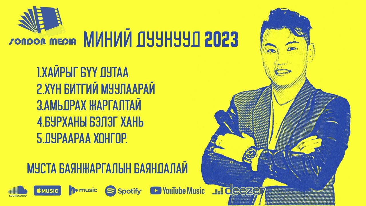 Баяндалай 2023 дуунууд
