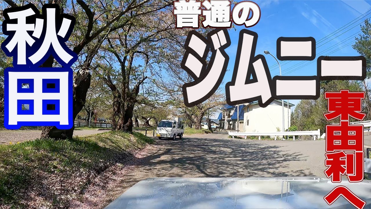 秋田県 真人公園から東由利へ ジムニー東北へ 六日目（2）