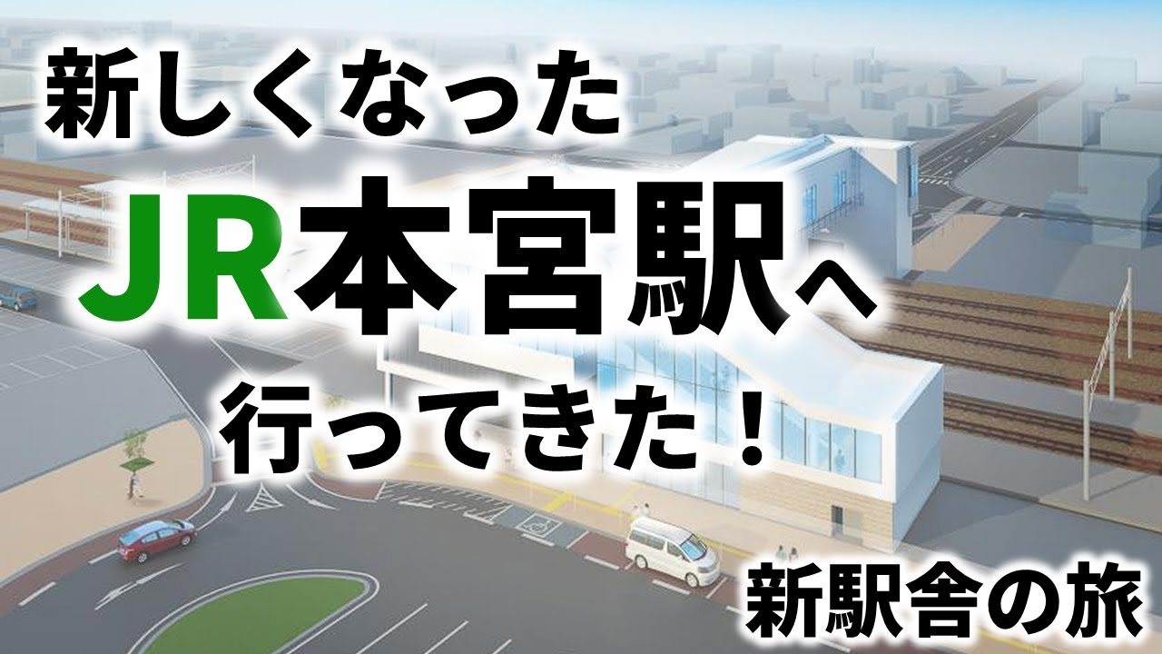 【まるで新駅】新しくなったJR本宮駅に行ってきました。【新駅舎】