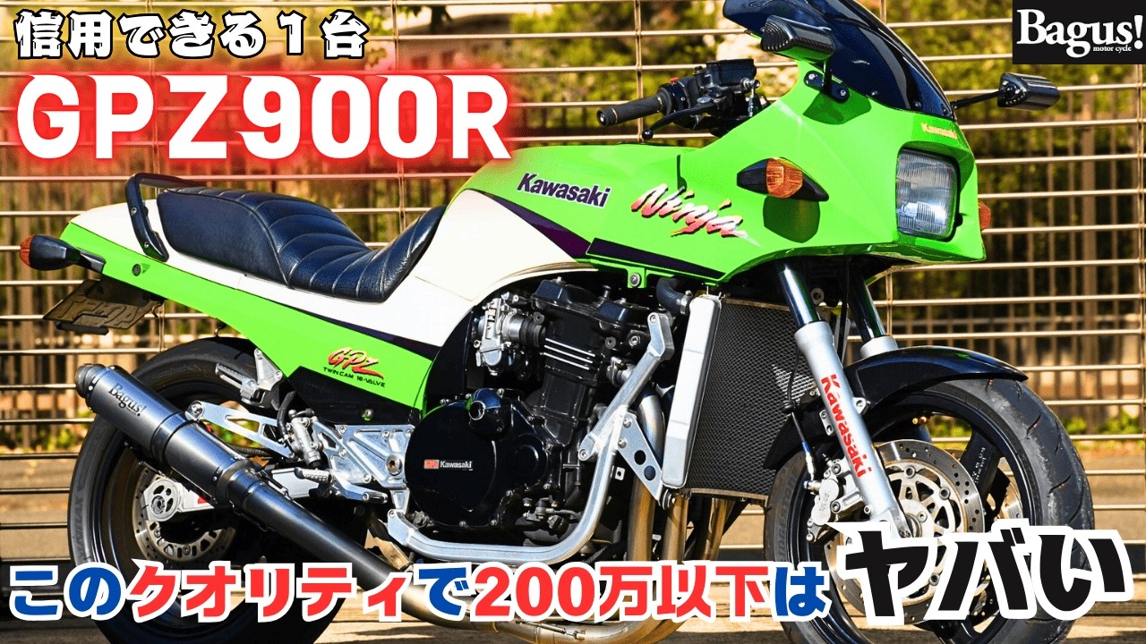 【衝撃価格】販売中のカスタムGPZ900Rがちょうど良い！