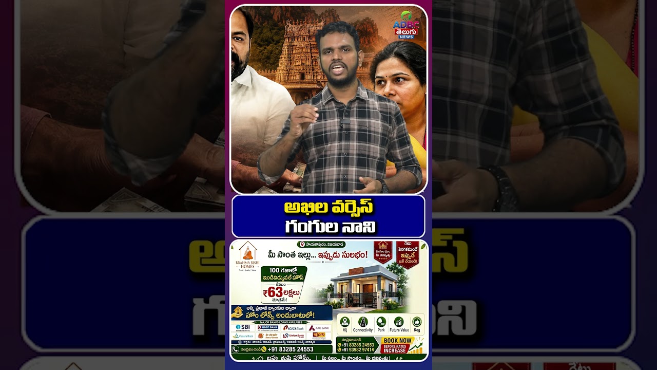 అఖిల వర్సెస్ గంగుల నాని | Akhila Priya vs Gangula Nani | Akhila Priya latest news | @ADBCTelugu