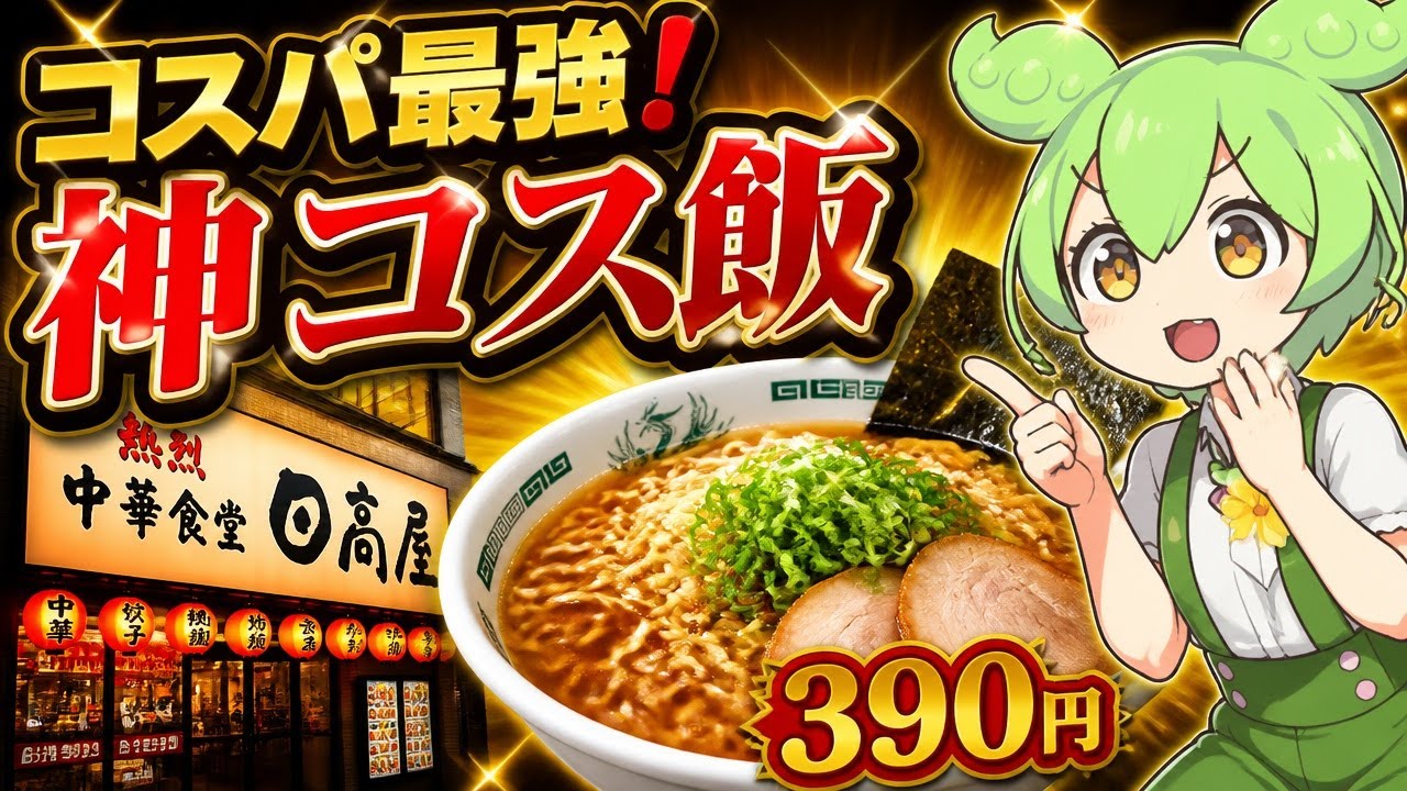 日高屋の絶品メニューと最強ちょい飲みを徹底解説！390円ラーメン値上げの感動秘話