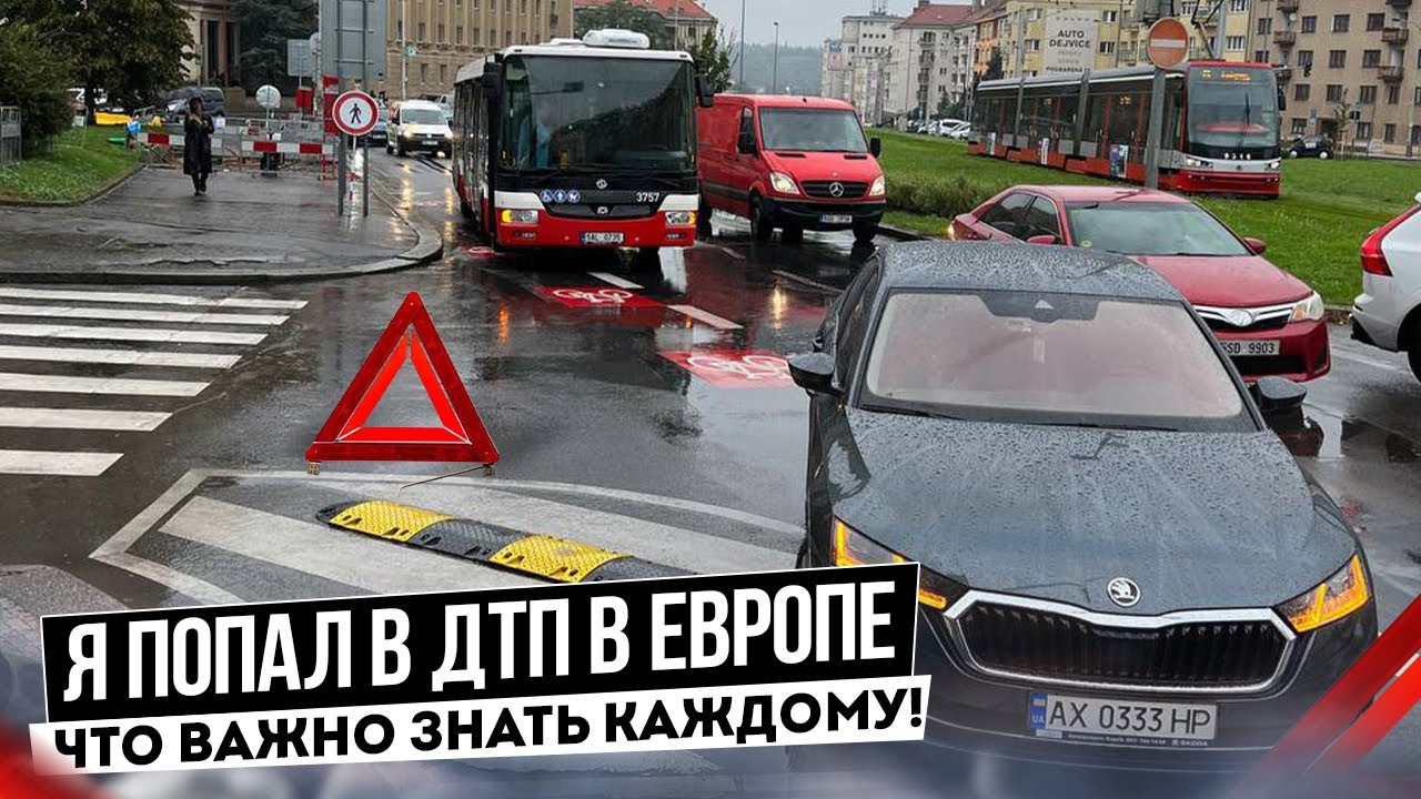 Я попал в ДТП в Европе. Алгоритм действий, что важно знать всем!