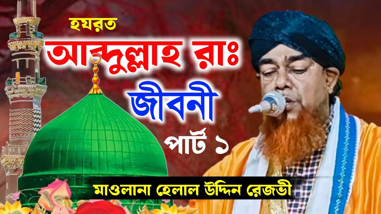 হযরত আব্দুল্লাহ রাঃ জীবনী পার্ট ১ new WAZ 2026 মাওলানা হেলাল উদ্দিন রেজভী ওয়াজ 2026