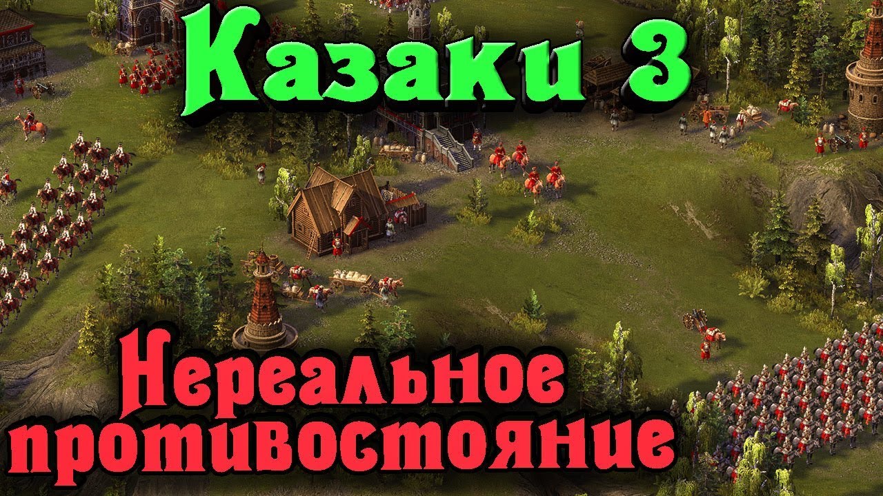 Нереальное противостояние 18 века - Казаки 3