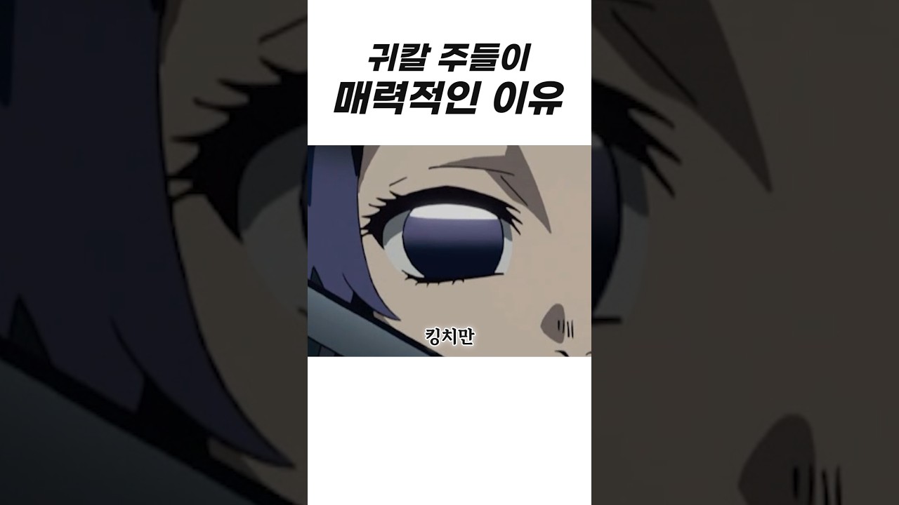 귀멸의 칼날 '주'들이 매력적인 이유