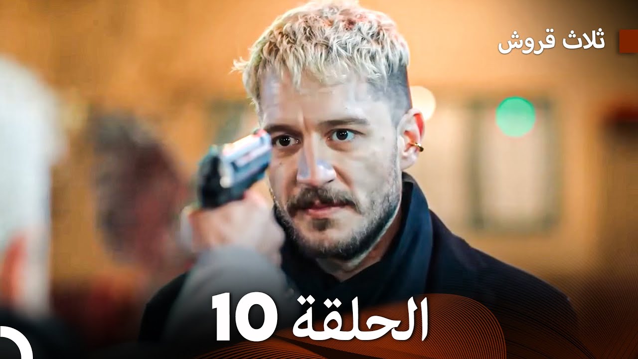 ثلاثة قروش: الحلقة 10 - النسخة المطولة (Arabic Dubbed)