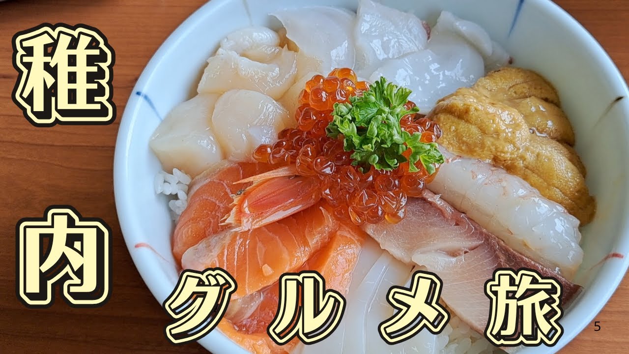 【北海道・車中泊旅】稚内グルメ旅・最北端の絶景で味わう海の幸&名物グルメ！海鮮丼・海鮮焼きからラーメン、トナカイソーセージと各地のご当地グルメも
