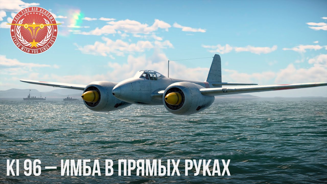 Ki 96 – ИМБА В ПРЯМЫХ РУКАХ в WAR THUNDER