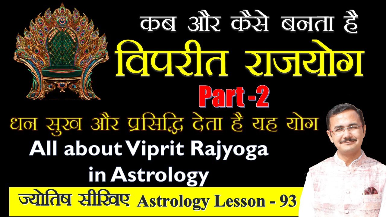 विपरीत राजयोग Part -2 क्या है कैसे बनता है क्या प्रभाव होता है All about Viprit Rajyog in Astrology