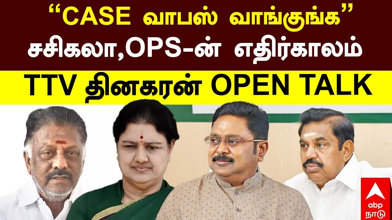 TTV Dhinakaran | "CASE வாபஸ் வாங்குங்க"சசிகலா, OPS-ன் எதிர்காலம் TTV தினகரன் OPEN TALK OPS  Sasikala