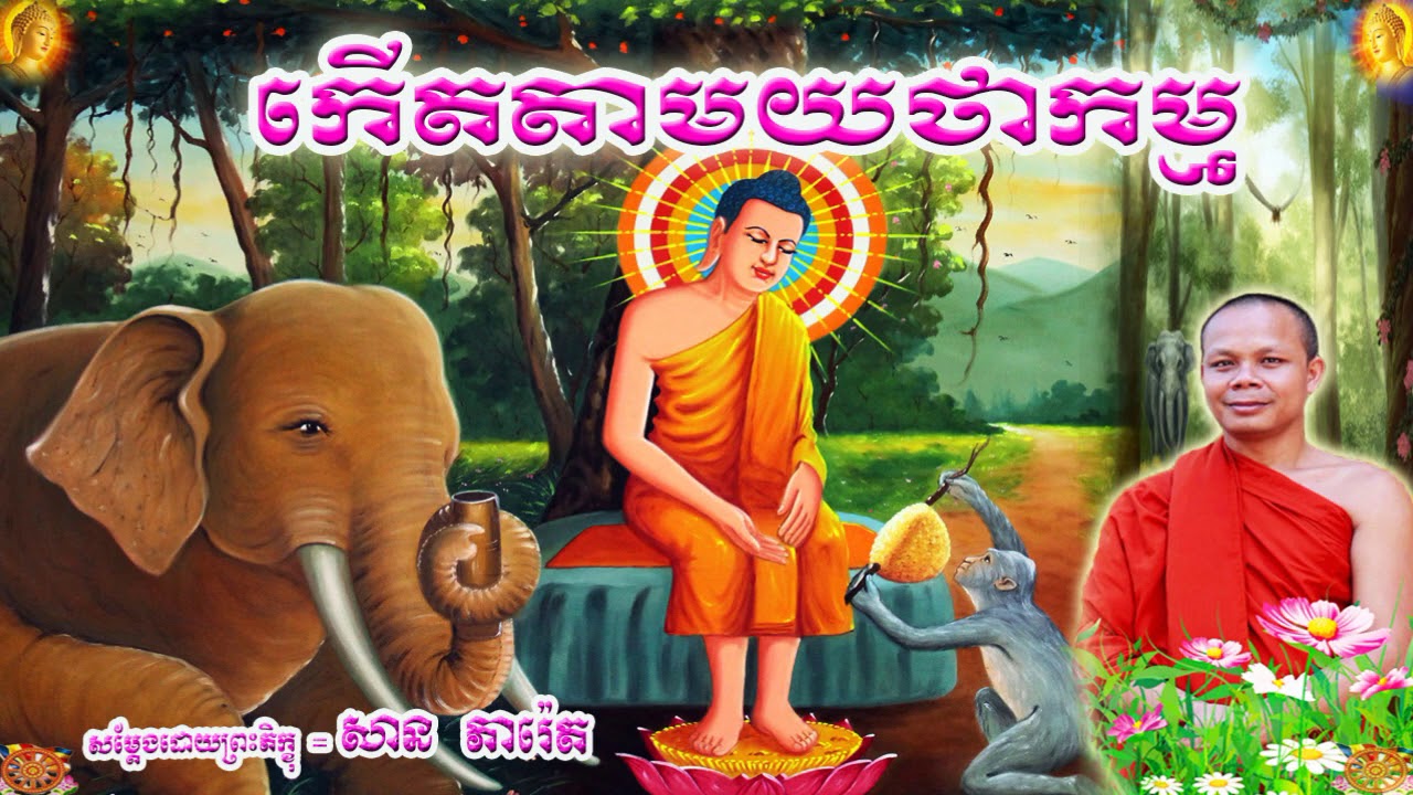 កើតតាមយថាកម្ម  , ភិក្ខុ សាន ភារ៉េត , San Pheareth , Kaet Tam Yaktha Kam , 2021,New , Dhamma Talk TV
