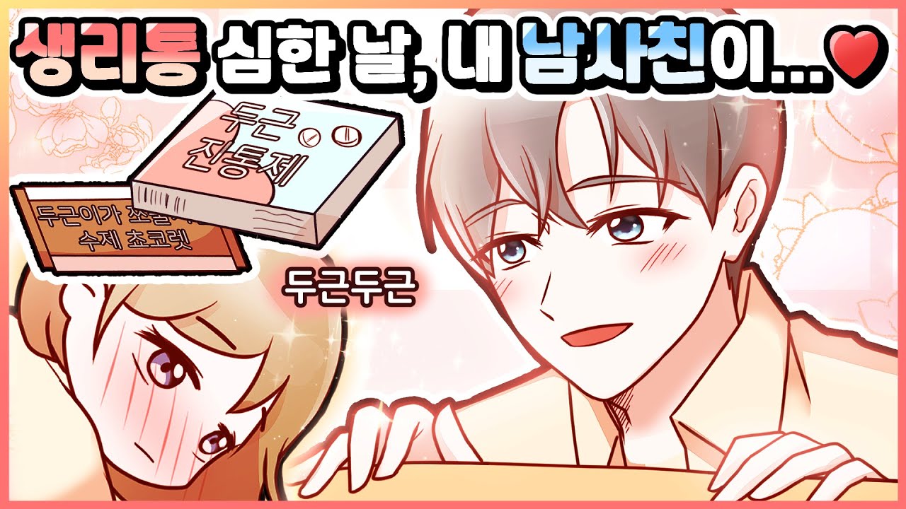 (영상툰) 생리통 심할 때😰 남사친에게 받은 상상도 못한 배려💕️ㅣ썰툰/사연툰/설렘썰/설렘툰ㅣ[두근이 영상툰]