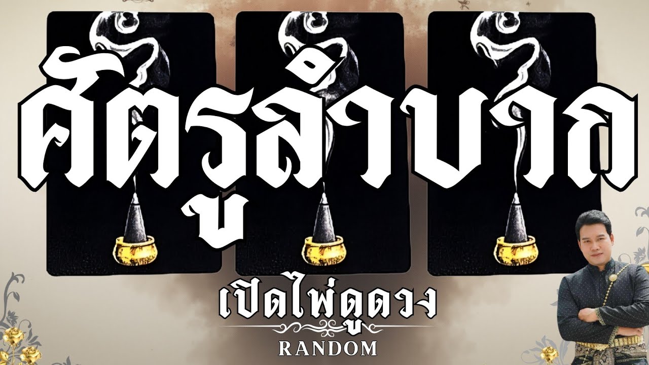 🔥 มหากาพย์กรรม🔥 ศัตรูลำบาก : คุณต้น เปิดไพ่ดูดวง Ep.464