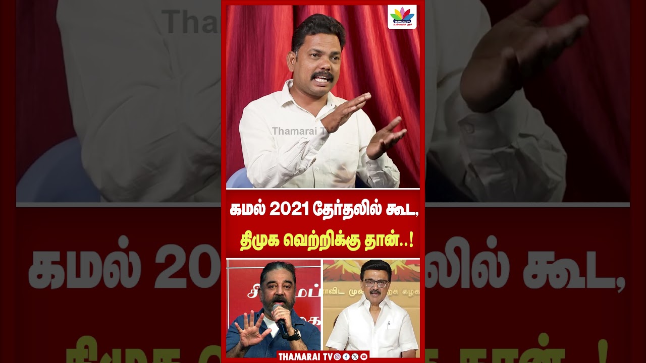 கமல் 2021 தேர்தலில் கூட | திமுக வெற்றிக்கு தான் ! | Raja Stalin