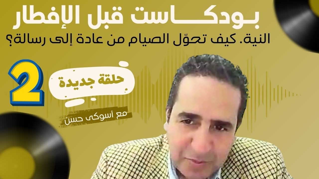 الحلقة 2 من بودكاست قبل الإفطار - النية… كيف تحوّل الصيام من عادة إلى رسالة؟