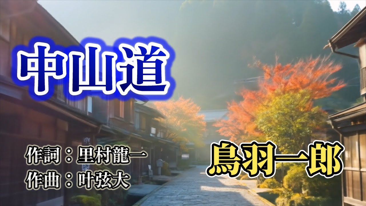 NO116.中山道 （鳥羽一郎）