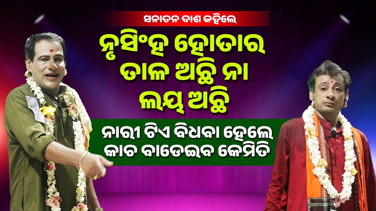 ନୃସିଂହ ହୋତାର ତାଳ ଅଛି ନା ଲୟ ଅଛି||ନାରୀ ଟିଏ ବିଧବା ହେଲେ କାଚ ବାଡେଇବା କେମିତି |NrusihaHotaraTalaNaLayaAchhi
