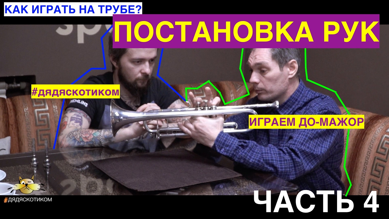 Дядяскотиком: Как играть на трубе? ПОстановка рук, игра первой октавы до-мажор.