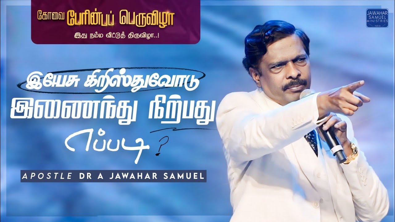 இயேசு கிறிஸ்துவோடு இணைந்து நிற்பது எப்படி ? | கோவை பேரின்பப் பெருவிழா| APOSTLE DR A JAWAHAR SAMUEL