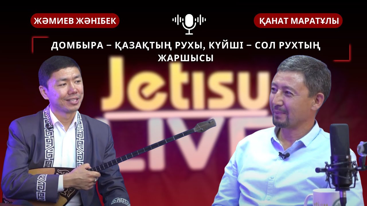 ДОМБЫРА – ҚАЗАҚТЫҢ РУХЫ, КҮЙШІ – СОЛ  РУХТЫҢ ЖАРШЫСЫ| ЖӘМИЕВ ЖӘНІБЕК, ҚАНАТ МАРАТҰЛЫ, ЕСТАЙ ҚАЛМҰРАТ
