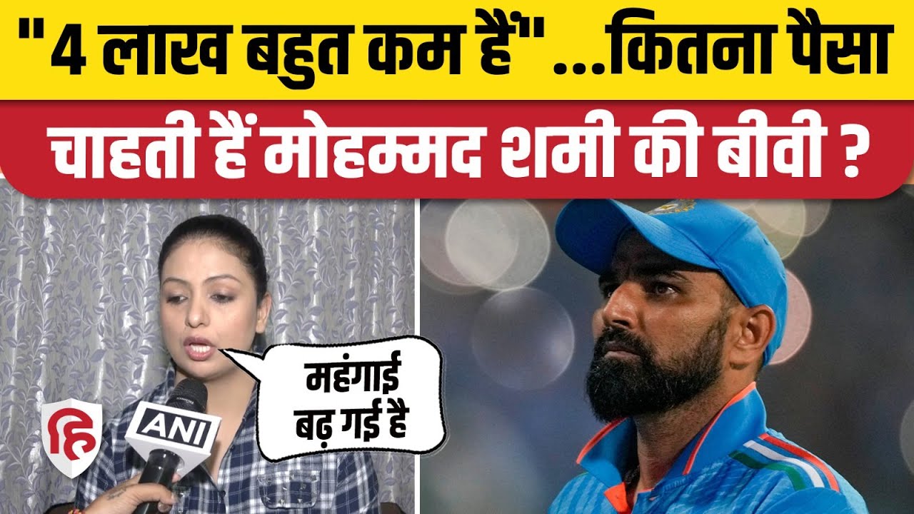 Mohammed Shami को Wife Haseen Jahan गुजारा भत्ता की रकम से खुश नहीं? Kolkata High Court