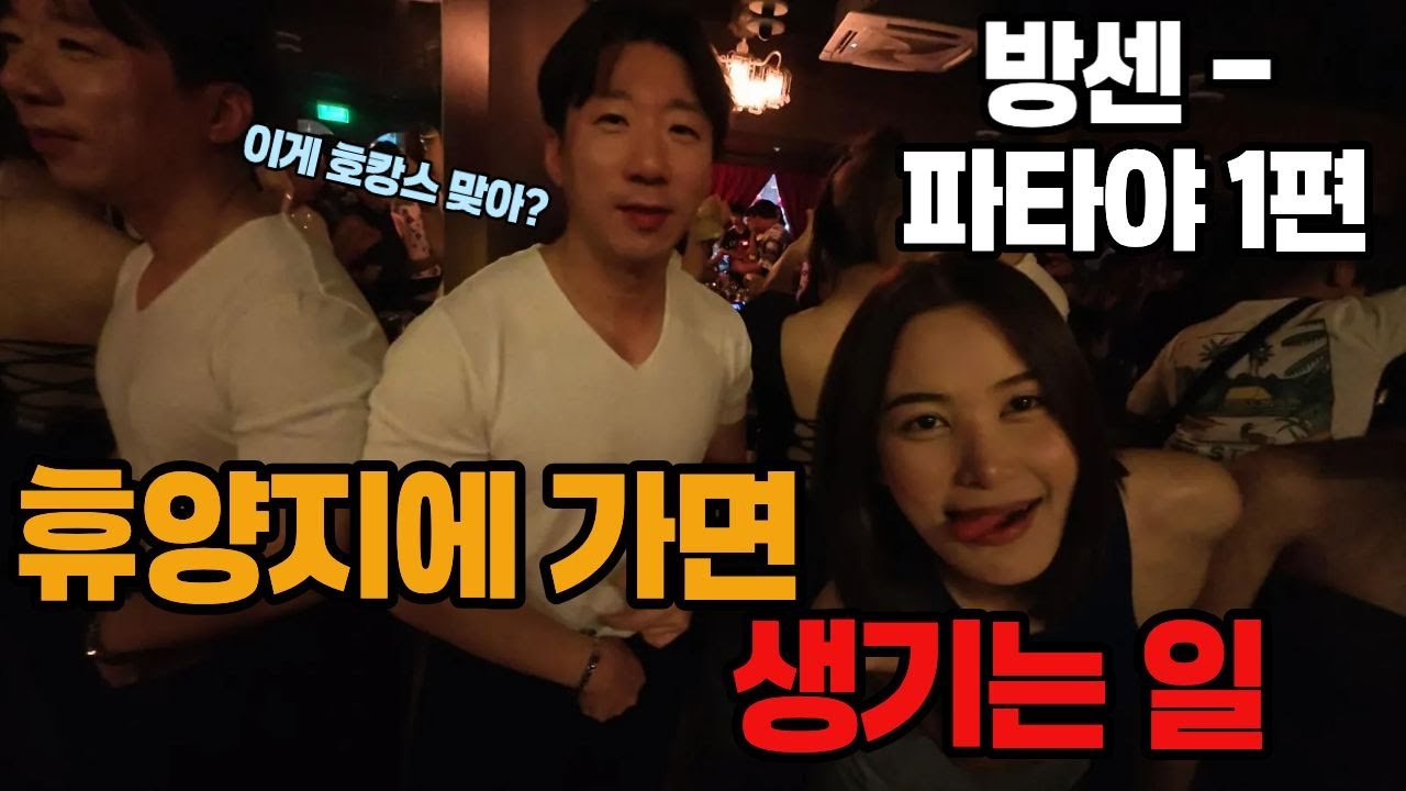 호캉스 하러 갔다가 호되게 당했습니다 [방센-파타야1편] 태국ep73 #태국 #호캉스 #해외여행