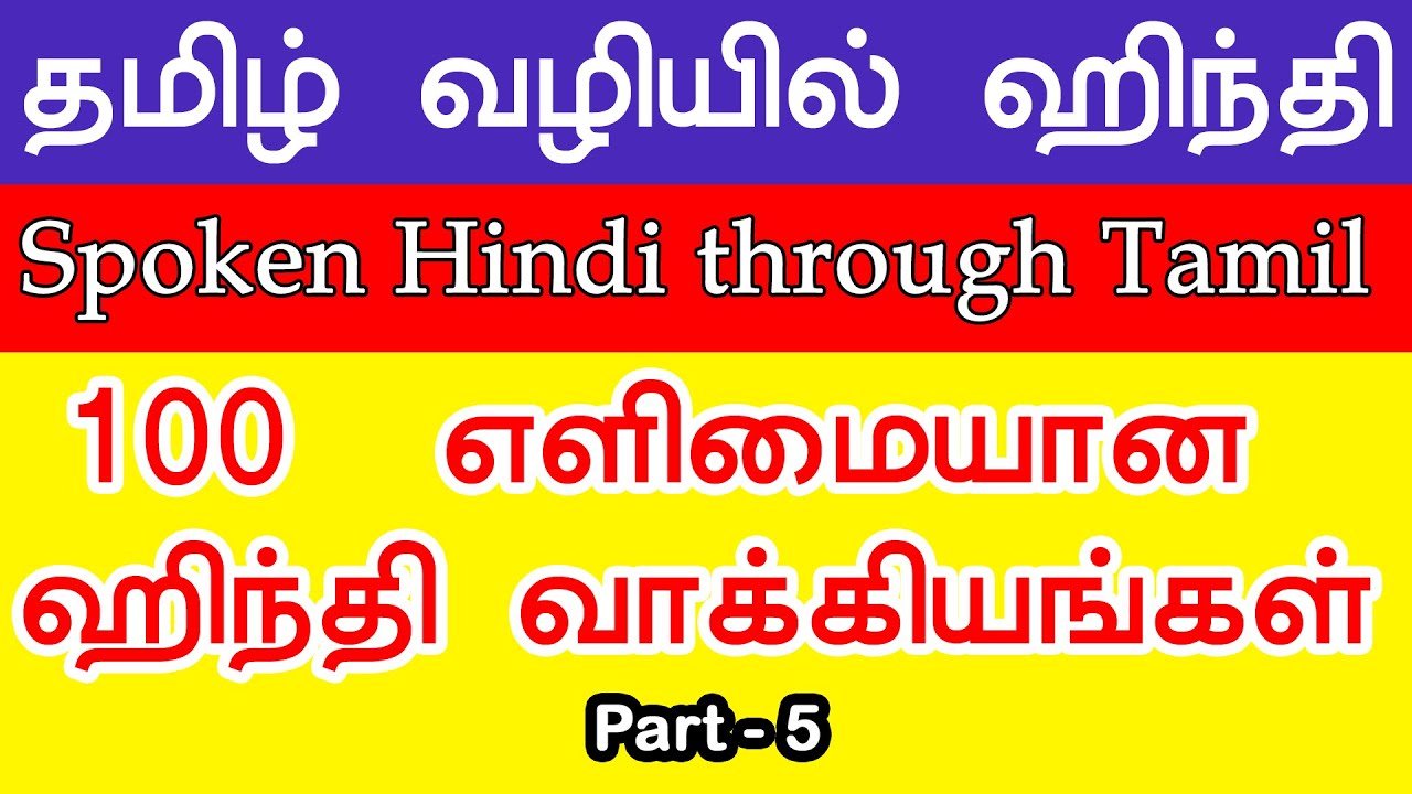 100 Useful Hindi phrases - Part 5 | Learn Hindi through Tamil 100 | ஹிந்தி வாக்கியங்கள்