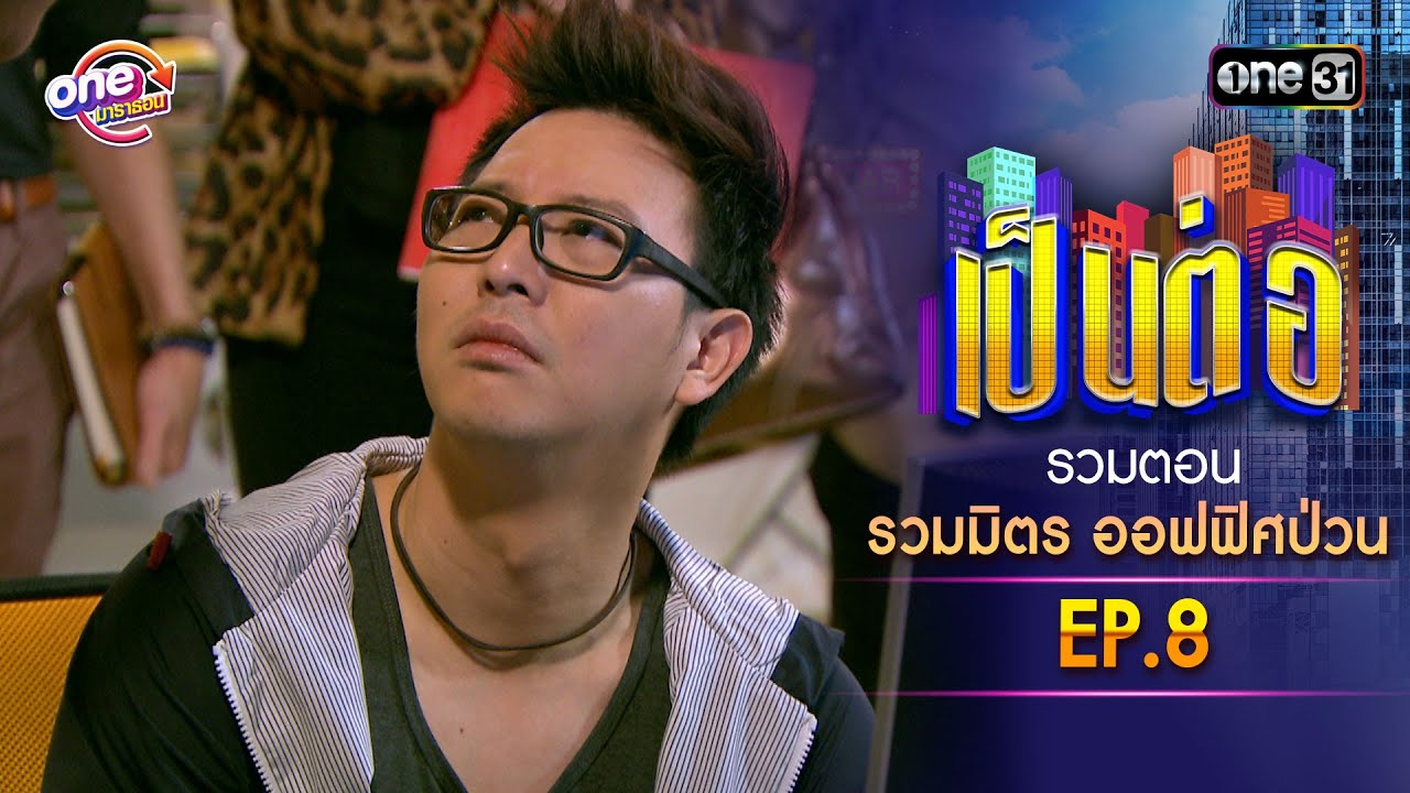 รวมตอน 