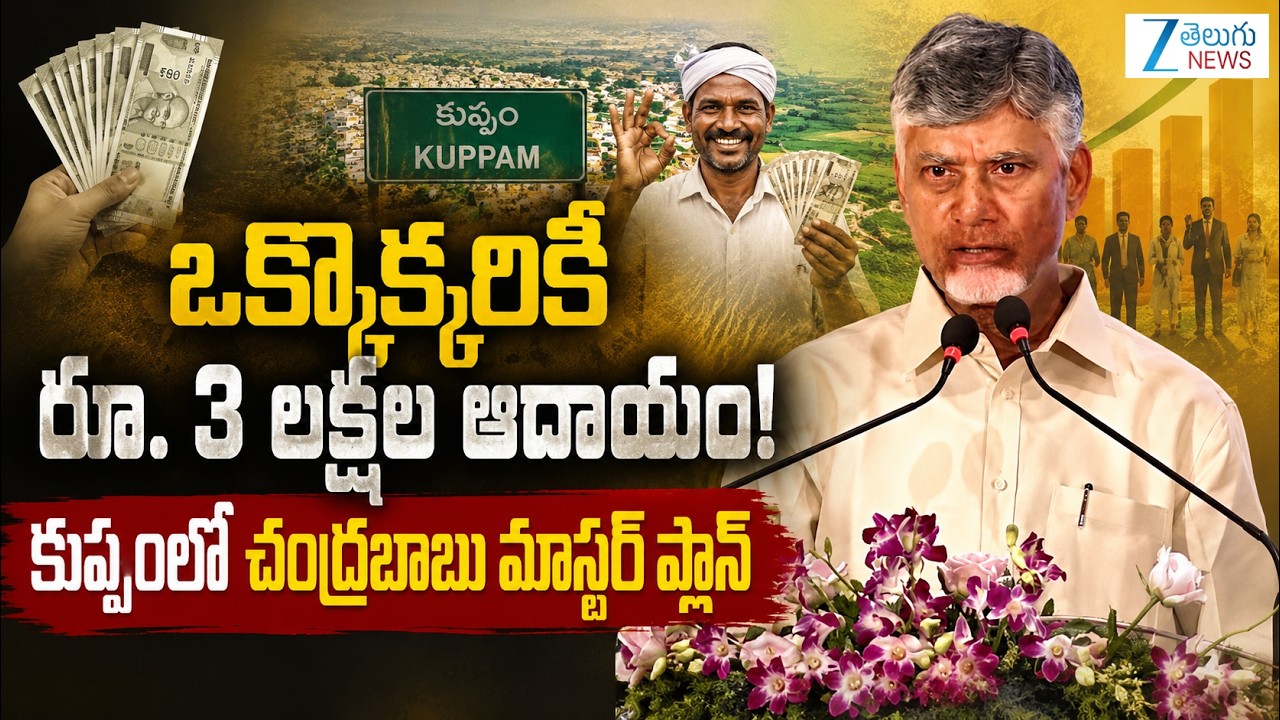 CM Chandrababu Naidu Speech at Kuppam Public Meeting | TDP News | ZEE Telugu News