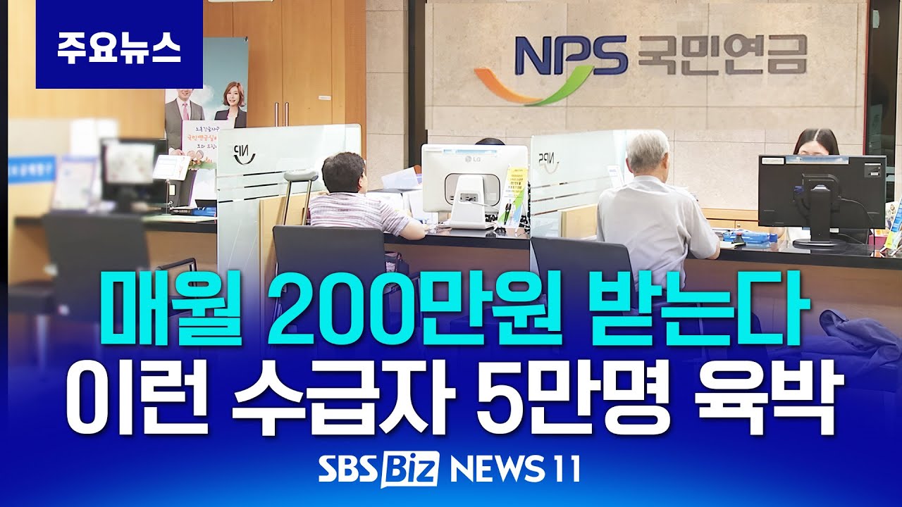 5만명이 국민연금 월 200만원 받는다..그 비결은? [NEWS 11]
