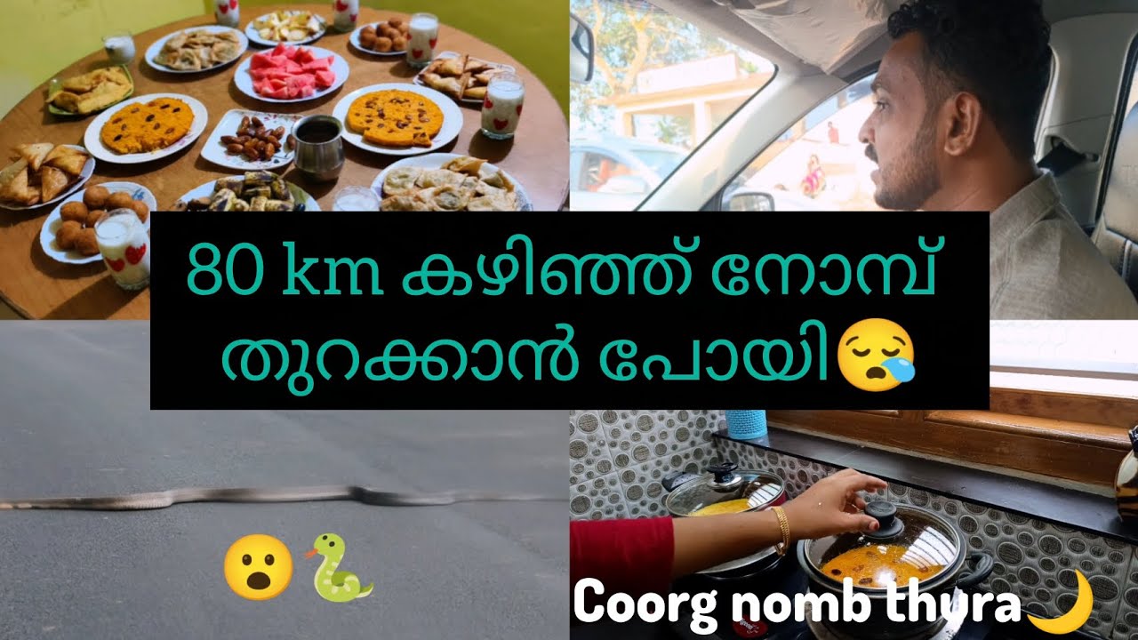 ഇന്നത്തെ നോമ്പ് തുറ കുടഗിലെ എന്റെ വീട്ടിൽ✨🌙 #ramadankareem #nombthura #nomb #ramadan #ramzanmubarak 