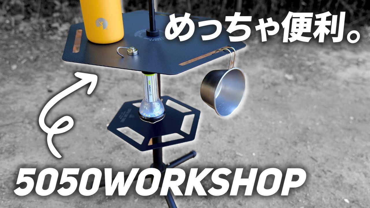 [Review] 5050WORKSHOP's coffee side table will make your camping trip even more enjoyable!