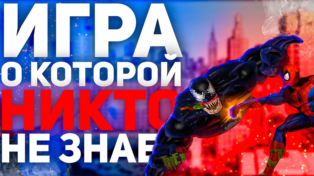 Игра, О Которой Никто Не Слышал: Spider-Man Venom Factor