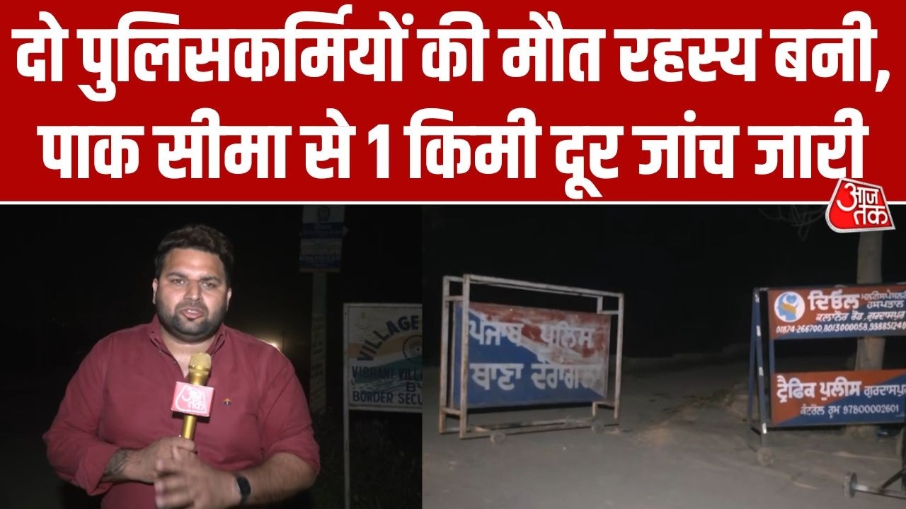 Gurdaspur: Adiyan गांव में नाका खाली, CCTV तोड़ा गया, दो पुलिसकर्मियों की मौत रहस्य बनी | Pakistan