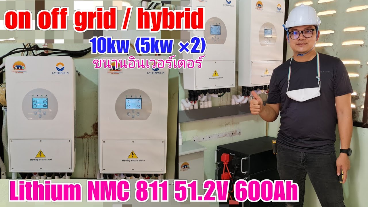 ติดตั้งโซล่าเซลล์ : on off grid hybrid ขนาด 10kw(SUN5kw)LVTOPSUN แบต NMC 30kw ขนานอินเวอร์เตอร์2ตัว