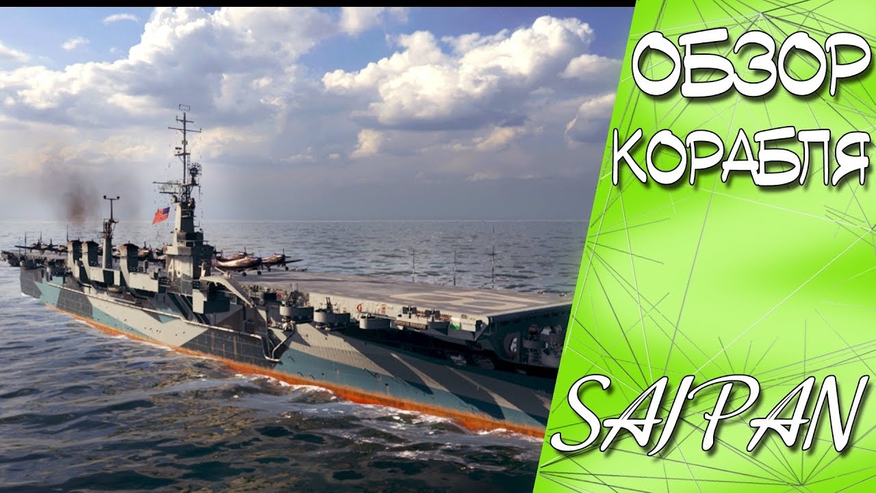 ✅ОБЗОР АВИАНОСЦА SAIPAN📌WORLD OF WARSHIPS