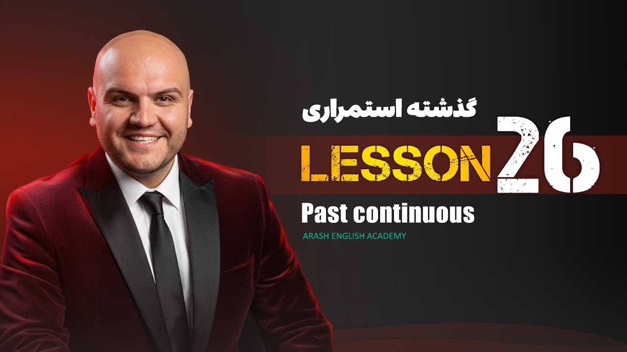 Lesson 26 – Past Continuous Tense | آموزش زبان انگلیسی –گذشته استمراری