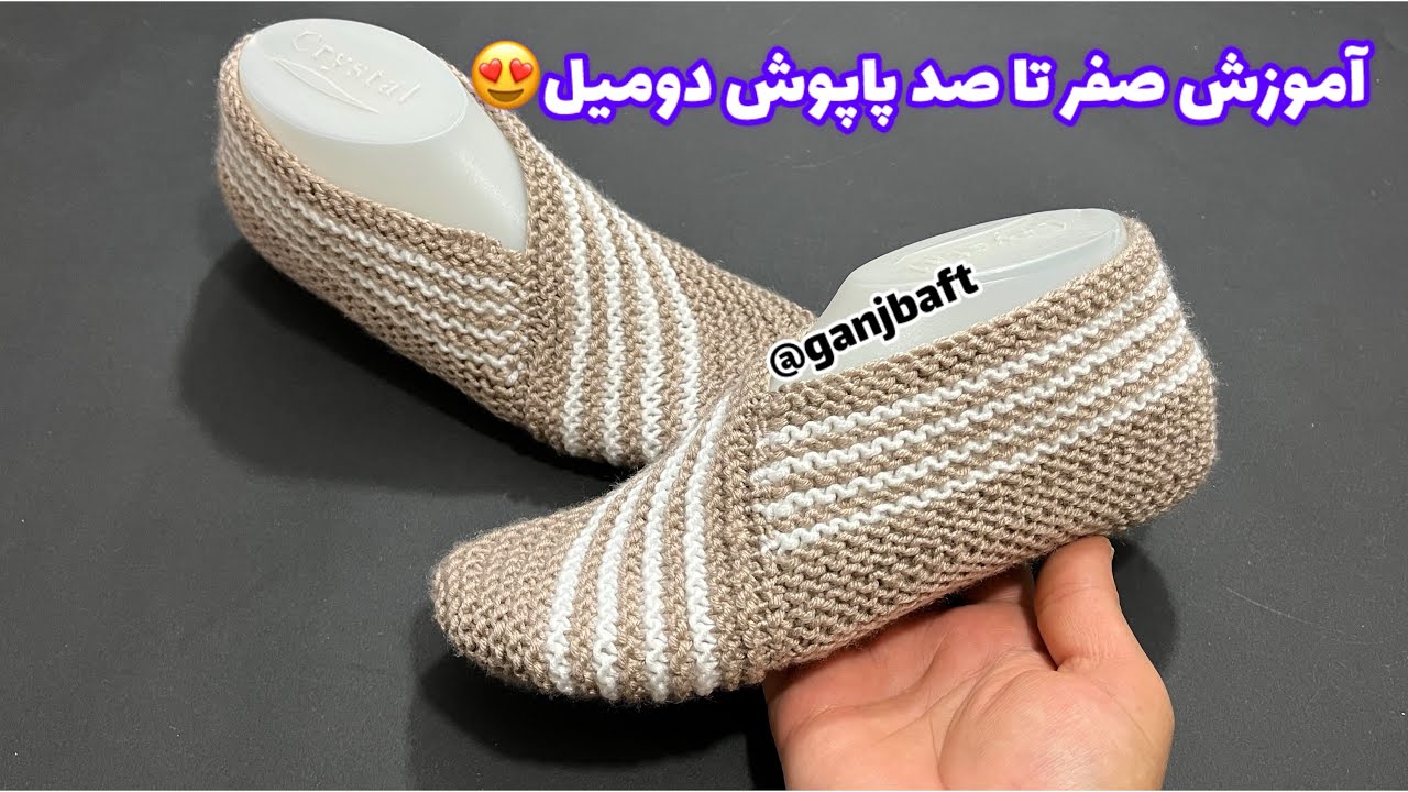 آموزش بافتنی پاپوش دومیل،پاپوش بافتنی،knitting socks