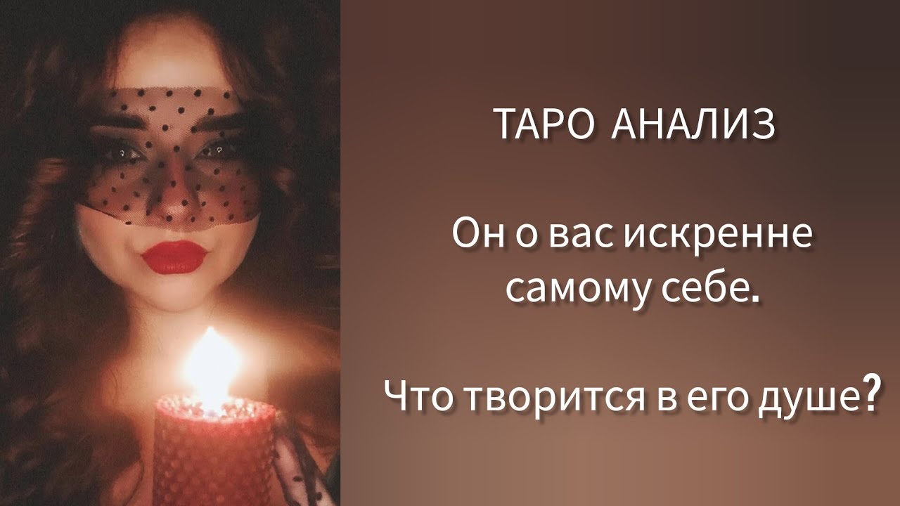 ОН о ВАС. Искренне. Самому себе 😍